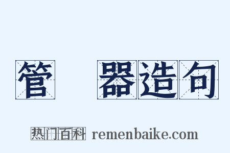 管樂器造句是什么意思的图片